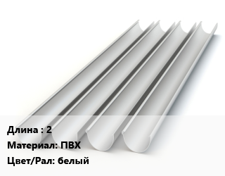 Желоб 2 ПВХ белый, шт, Docke Standart цена от 295.2 сом / шт, где купить, условия доставки в Оше и Ошской области